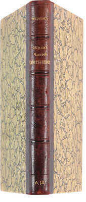 Мартенс Ф.Ф. О праве частной собственности во время войны. СПб.: Печ. В. Головина, 1869. 